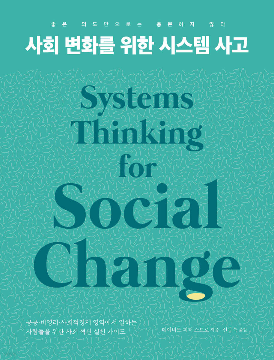 사회 변화를 위한 시스템 사고