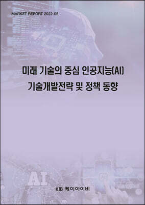 KIB케이아이비 미래 기술의 중심 인공지능(AI) 기술개발전략 및 정책 동향