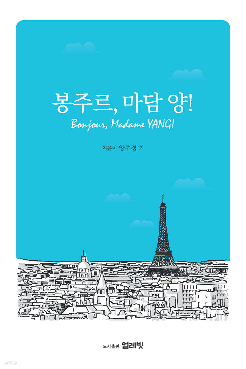 봉주르, 마담 양! - 예스24