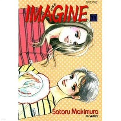 이매진 IMAGINE(완결) 1~11  - Makimura Satoru 로맨스만화 -  절판도서