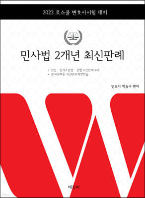 2023 로스쿨 민사법 2개년 최신판례 