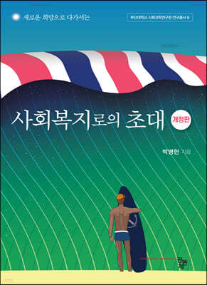 사회복지로의 초대