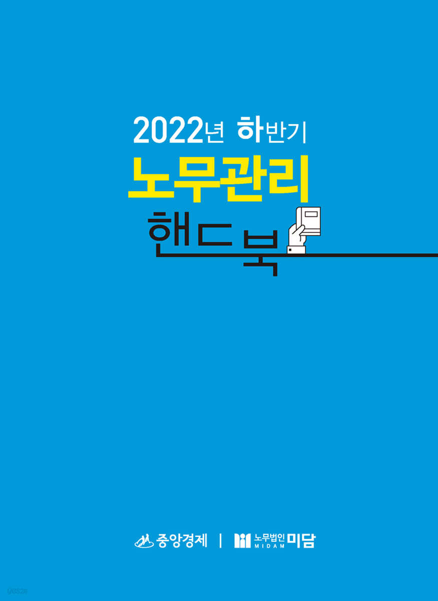2022 하반기 노무관리 핸드북