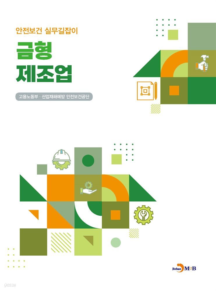 금형 제조업 (안전보건 실무길잡이)