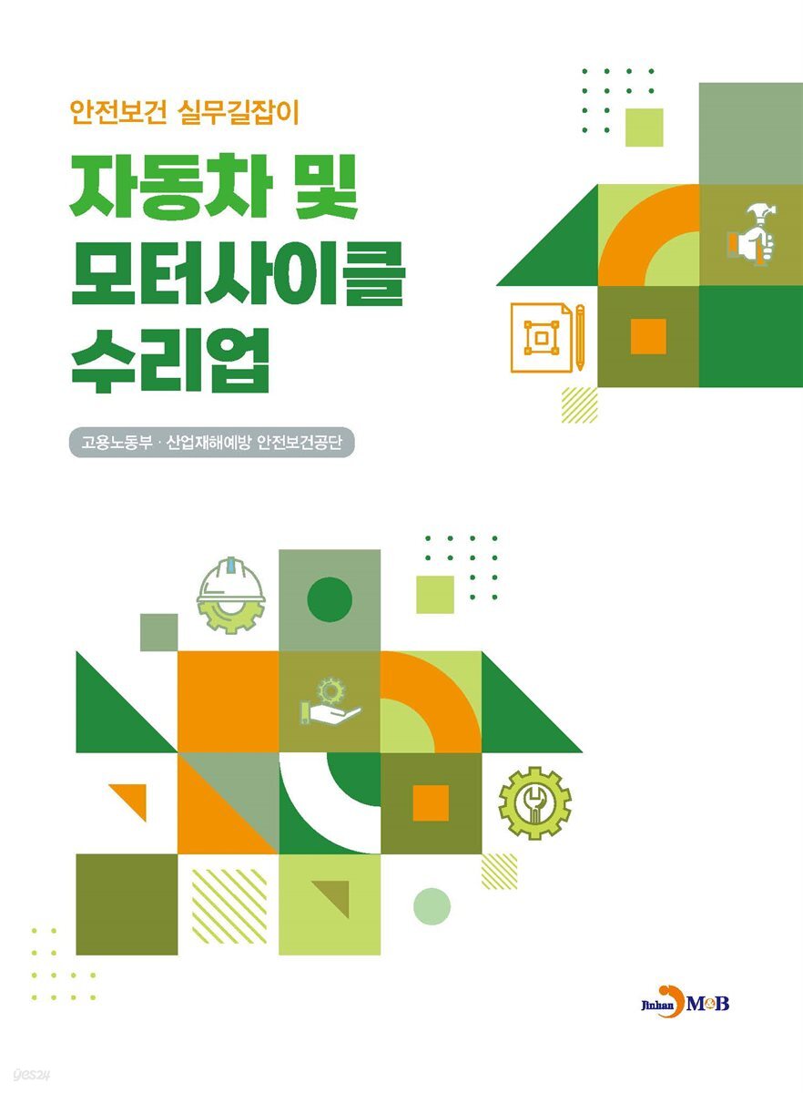 자동차 및 모터사이클 수리업 (안전보건 실무길잡이)