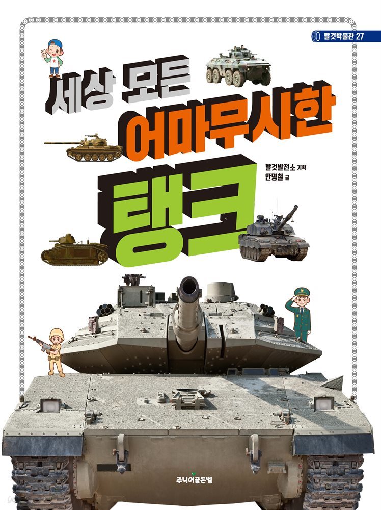 세상 모든 어마무시한 탱크