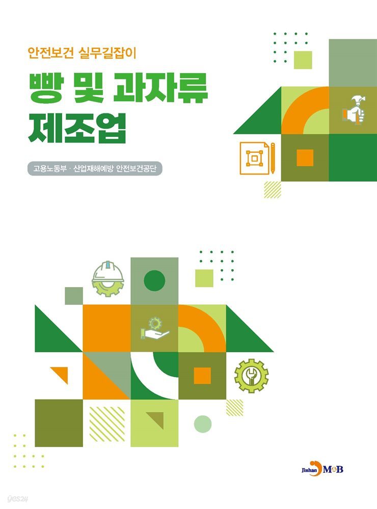 빵 및 과자류 제조업 (안전보건 실무길잡이)