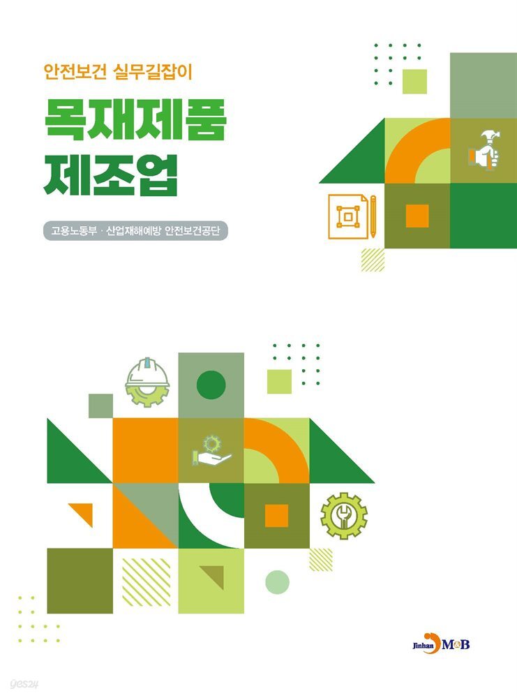 목재제품 제조업 (안전보건 실무길잡이)
