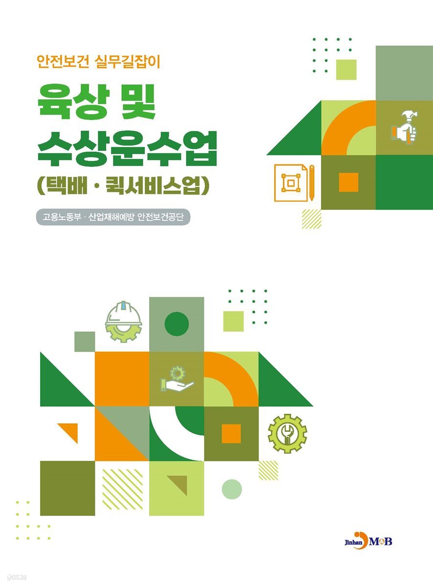 육상 및 수상운수업 (택배 · 퀵서비스업) : 안전보건 실무길잡이