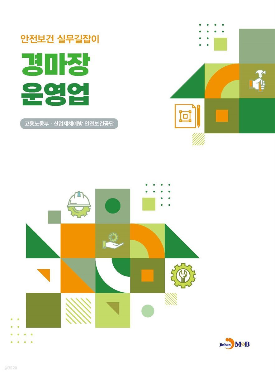 경마장 운영업 (안전보건 실무길잡이)