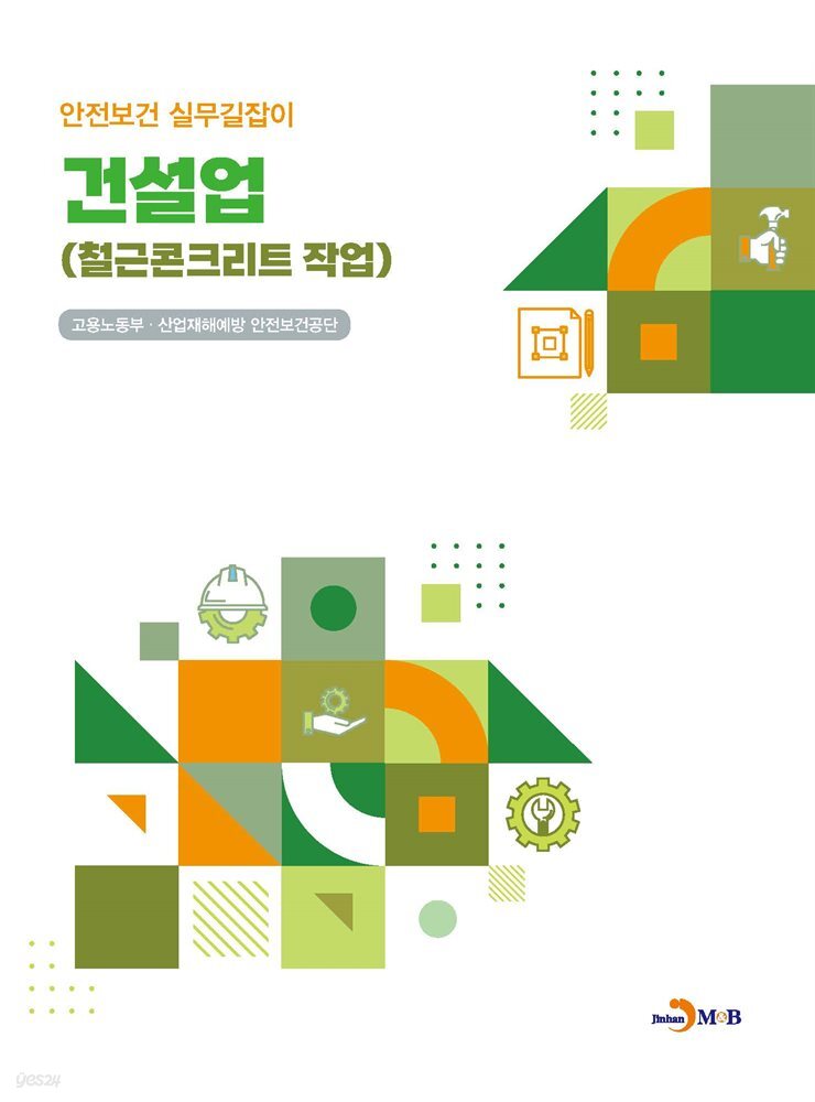 건설업 (철근콘크리트 작업) 안전보건 실무길잡이