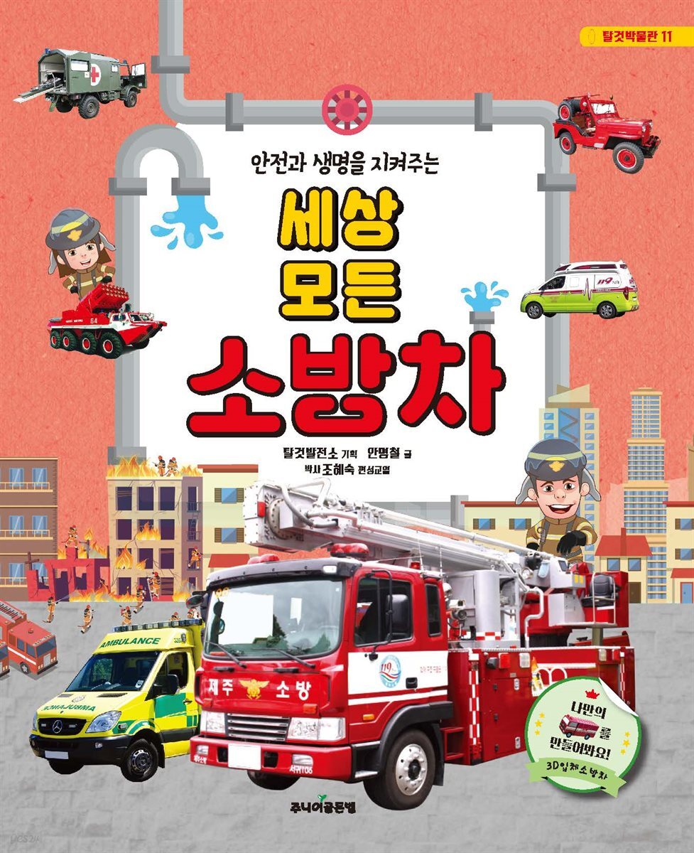 안전과 생명을 지켜주는 세상 모든 소방차