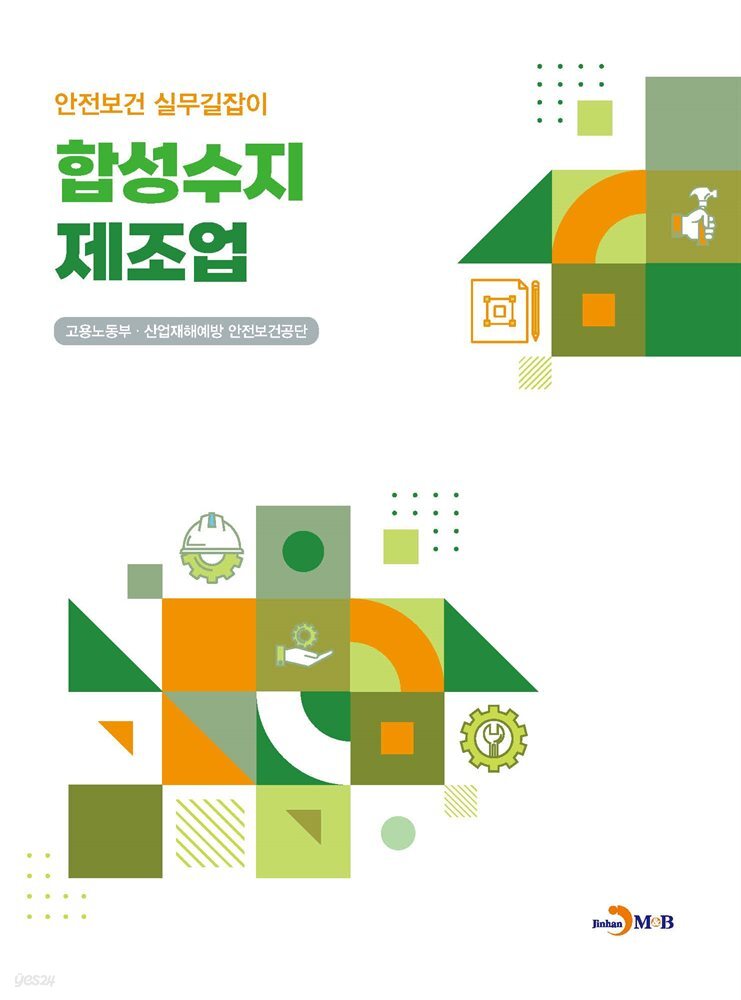 합성수지 제조업 (안전보건 실무길잡이)