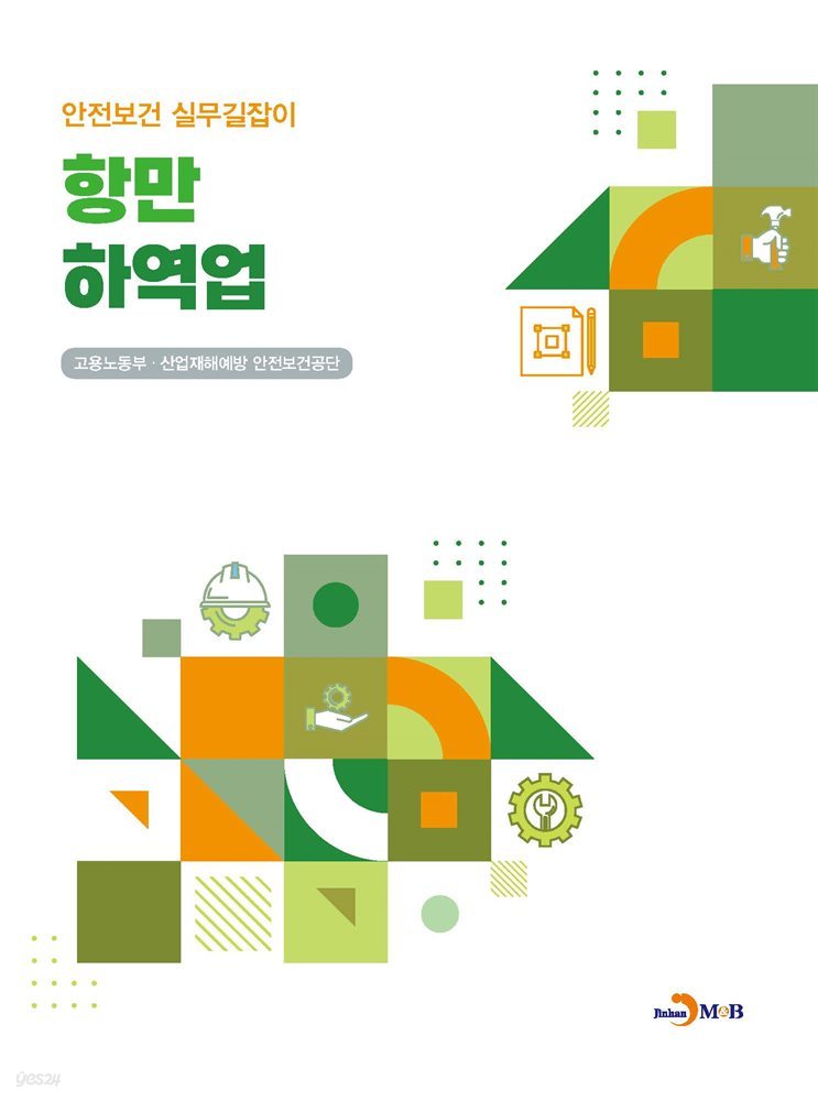 항만 하역업 (안전보건 실무길잡이)