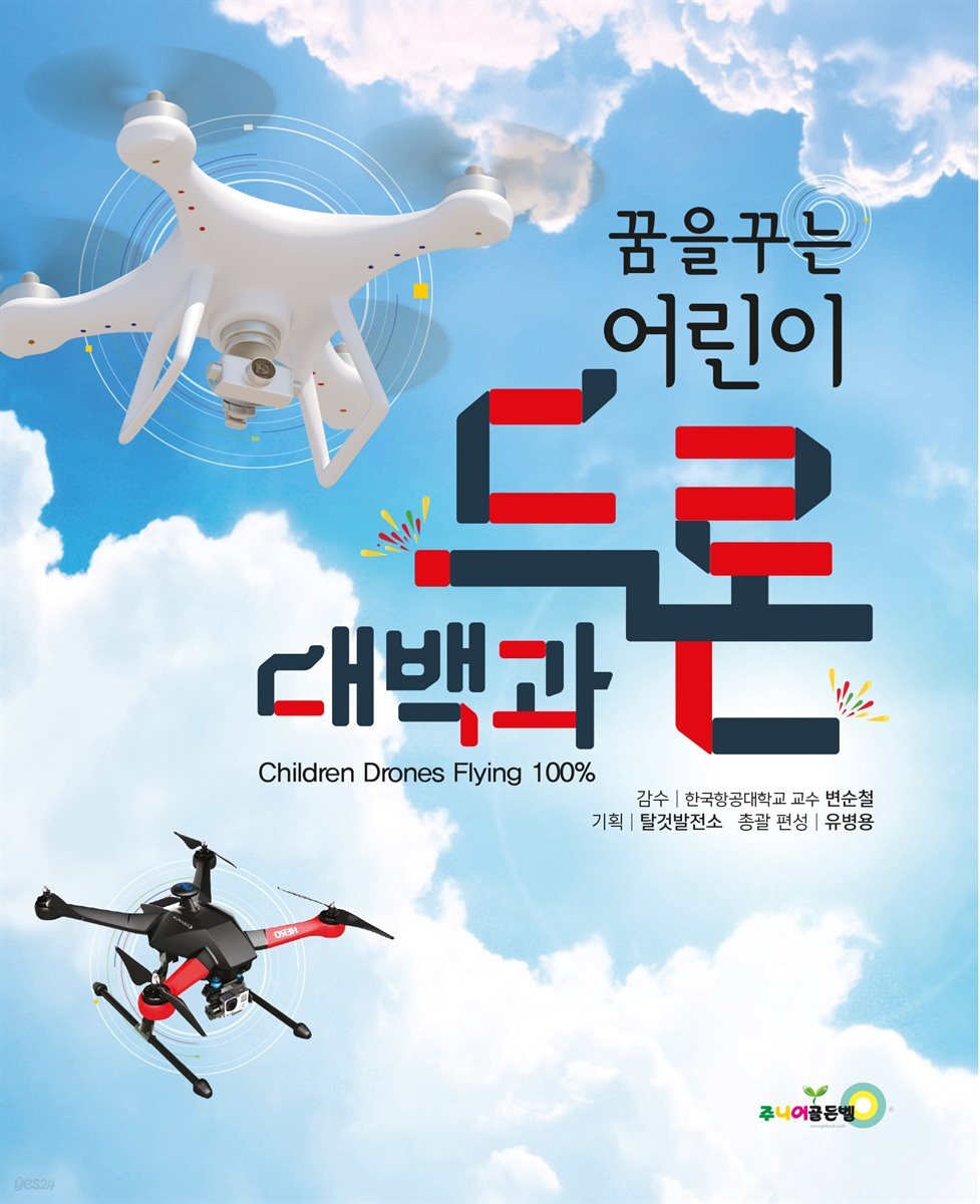 꿈을 꾸는 어린이 드론 대백과