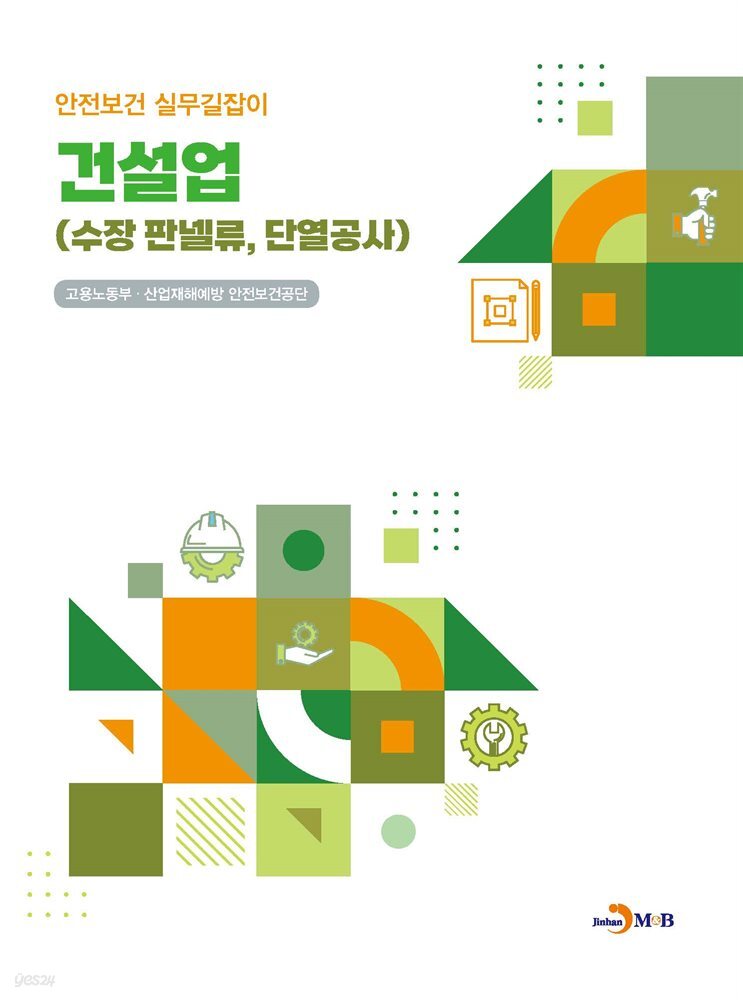 건설업 (수장 및 판넬류, 단열공사) 안전보건 실무길잡이