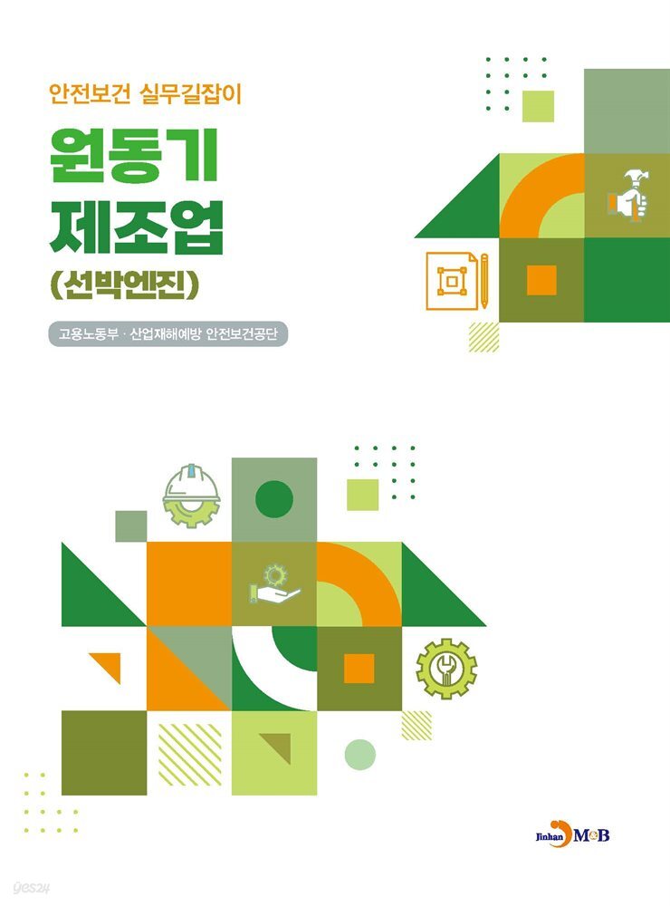 원동기 제조업 (선박엔진) 안전보건 실무길잡이