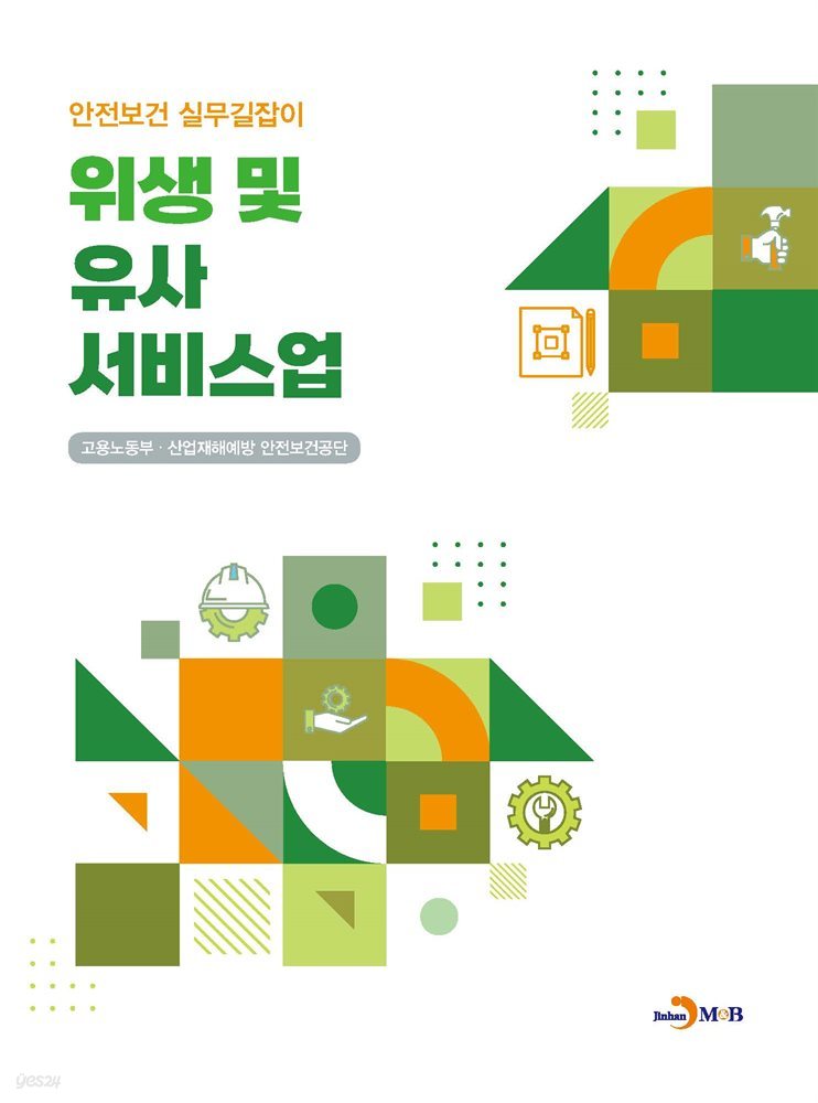 위생 및 유사서비스업 (안전보건 실무길잡이)