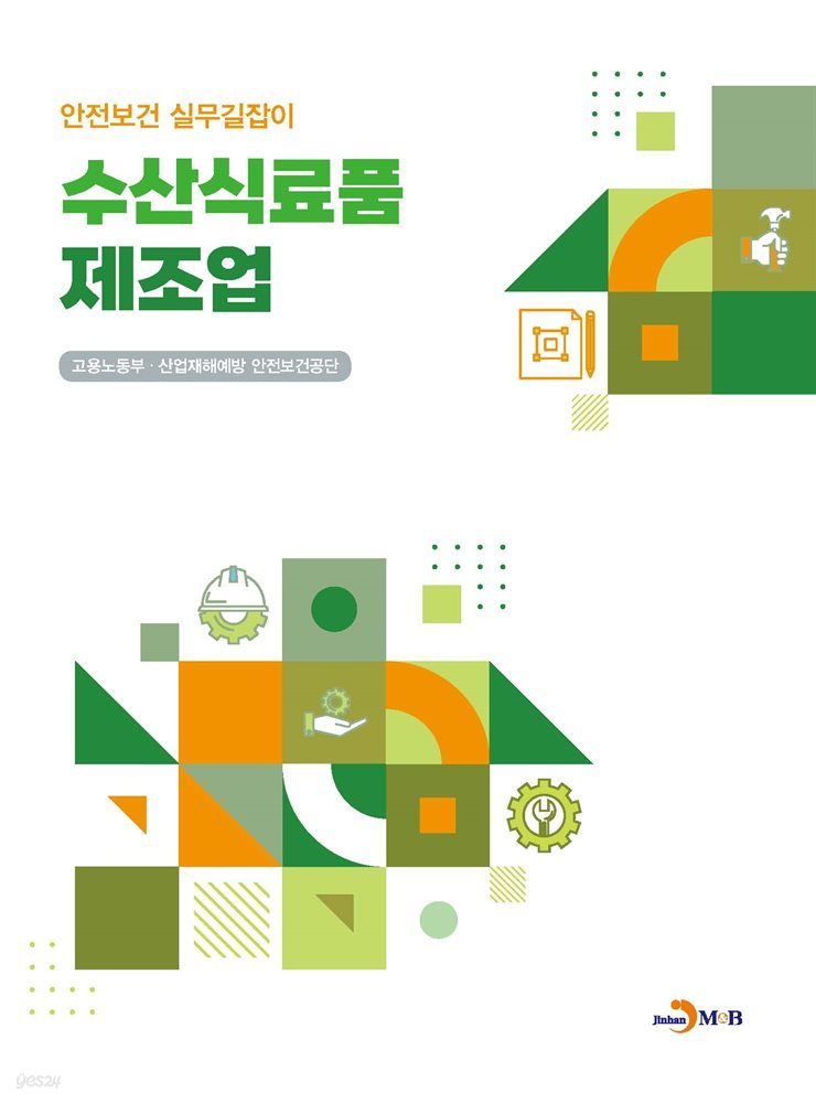 수산식료품 제조업 (안전보건 실무길잡이)