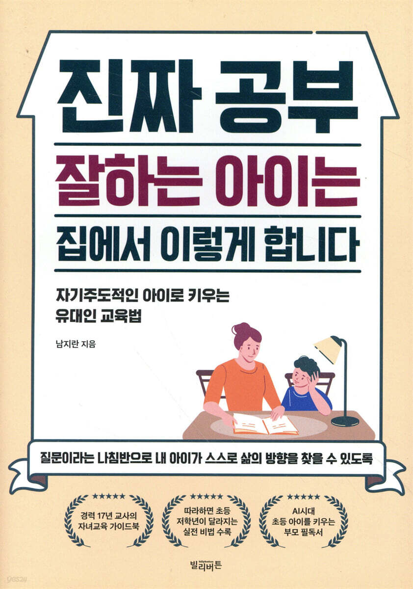 진짜 공부 잘하는 아이는 집에서 이렇게 합니다