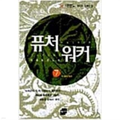 퓨처워커 1-7완