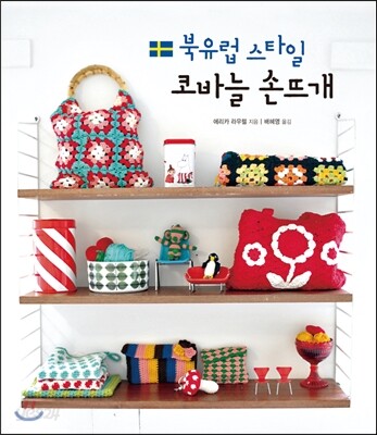 북유럽 스타일 코바늘 손뜨개