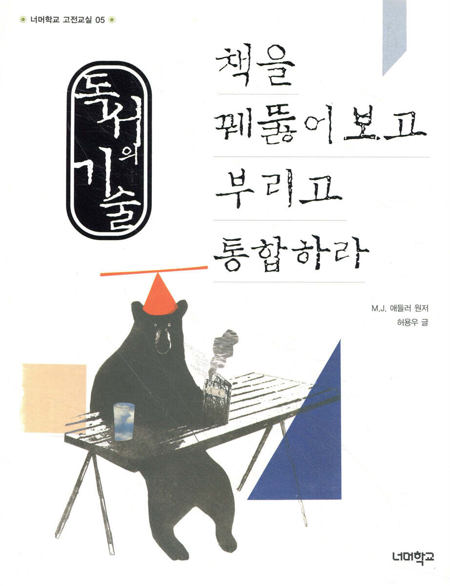 독서의 기술, 책을 꿰뚫어보고 부리고 통합하라