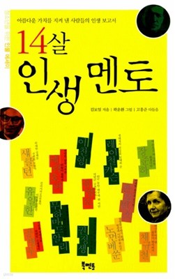 14살 인생 멘토 1 김보일 (지은이), 곽윤환 (그림) 북멘토(도서출판) | 2009년 12월