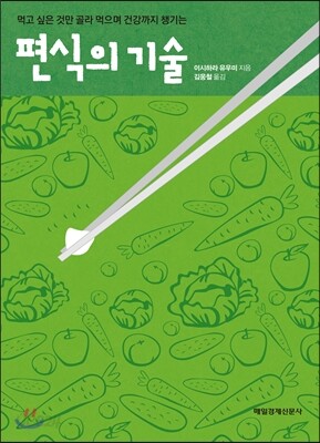 편식의 기술