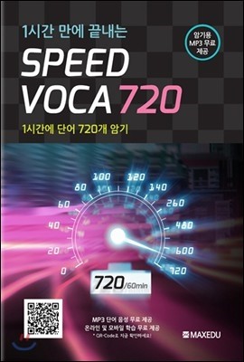 1시간 만에 끝내는 SPEED VOCA 720