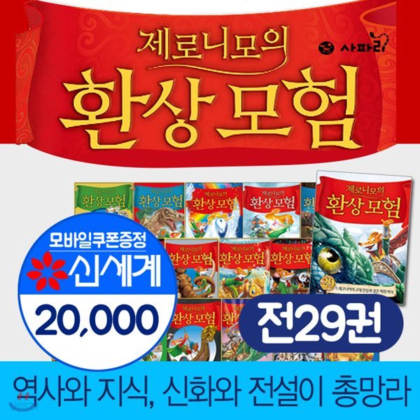 제로니모의환상모험1-29권세트  제로니모 제로니모환상모험 제로니모의 환상모험(상품권2만원)