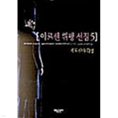 아르센 뤼팽 선집 5 - 괴도신사 귀팽