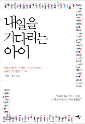 내일을 기다리는 아이