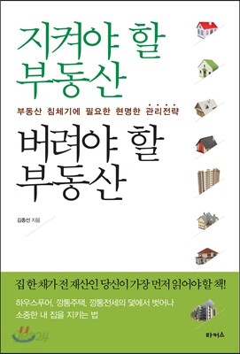 지켜야 할 부동산 버려야 할 부동산