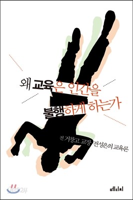 왜 교육은 인간을 불행하게 하는가
