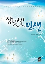 장밋빛 인생 1-2 (완결)-(윤수영-작) 