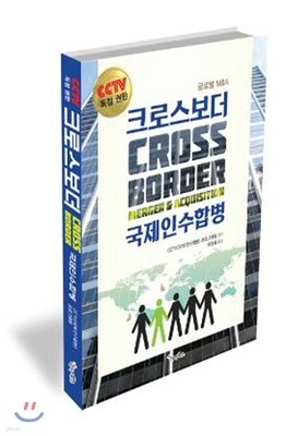 크로스보더 CROSS BORDER 국제인수합병