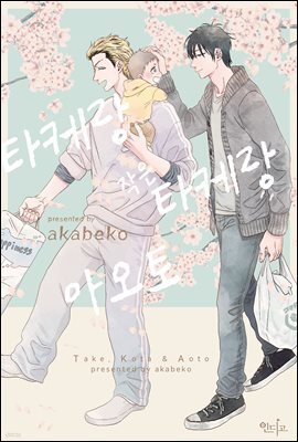 [대여] [인디고] 타케랑 작은 타케랑 아오토
