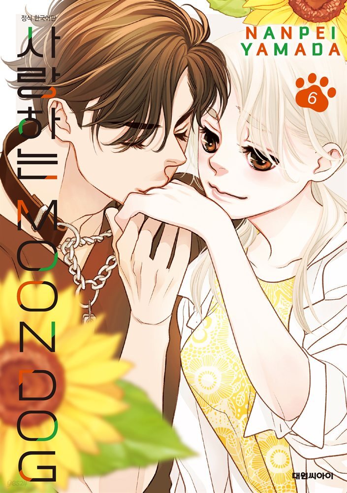 사랑하는 MOON DOG 06권