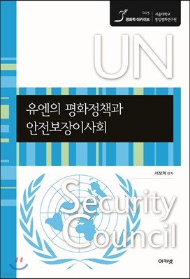 유엔의 평화정책과 안전보장이사회