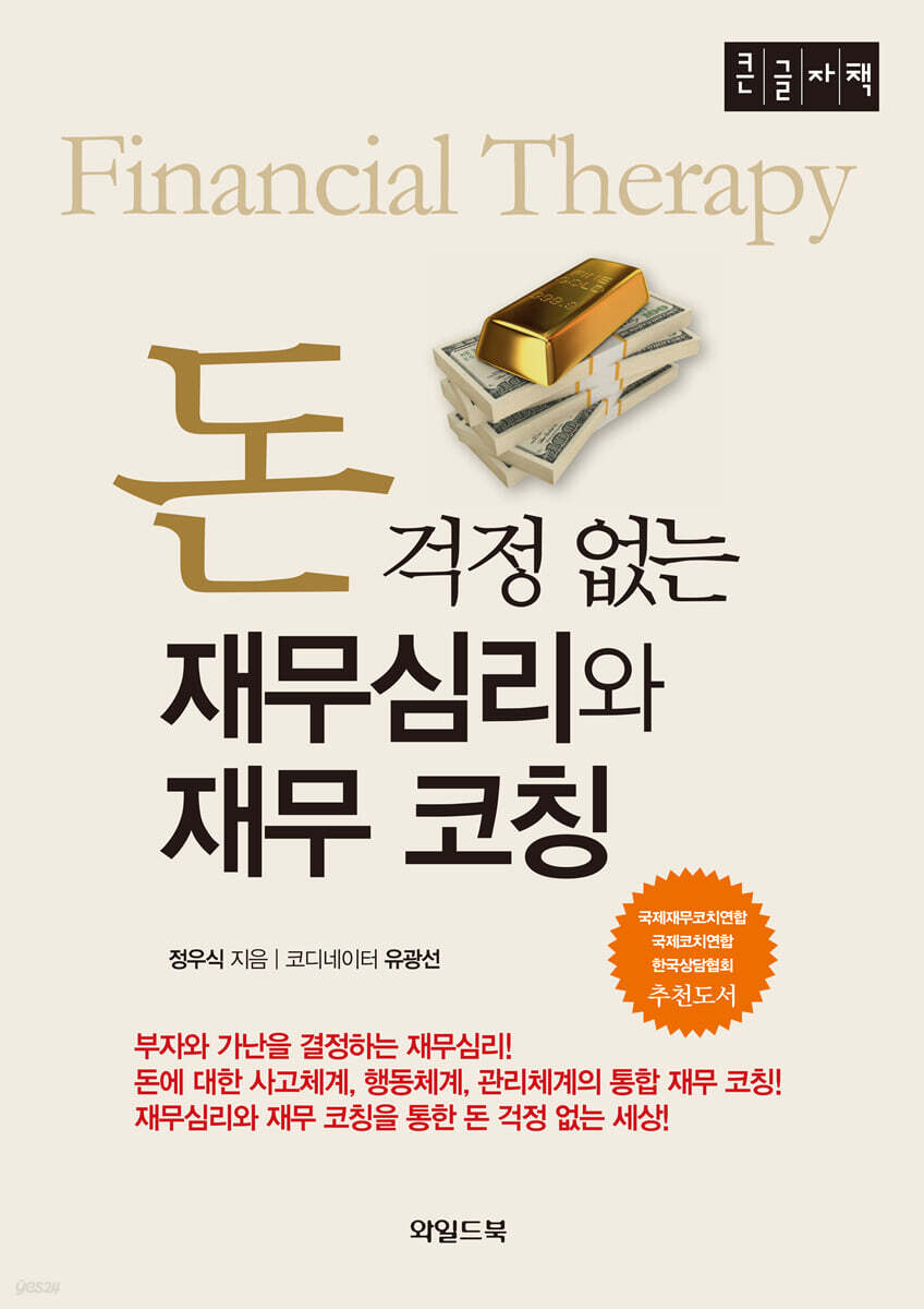 돈 걱정 없는 재무심리와 재무 코칭 [큰글자책]