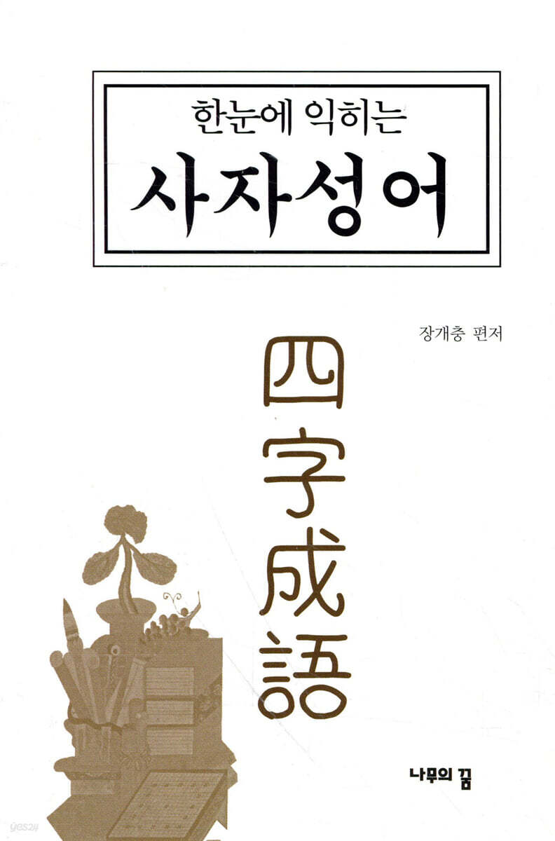 한눈에 익히는 사자성어 四字成語