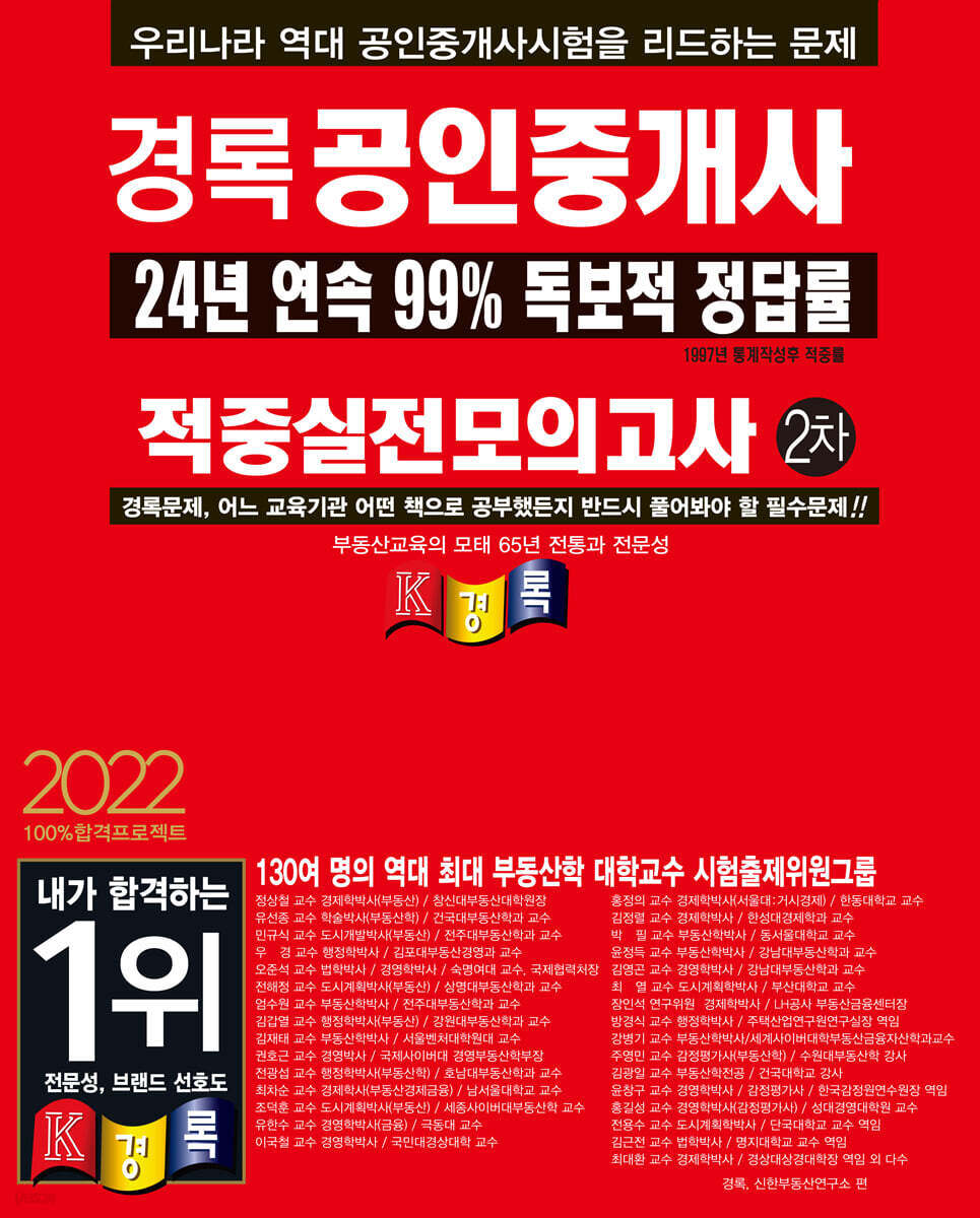 2022 경록 공인중개사 적중실전모의고사 2차
