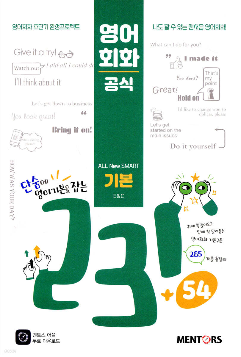 영어회화공식 231+54 [기본]