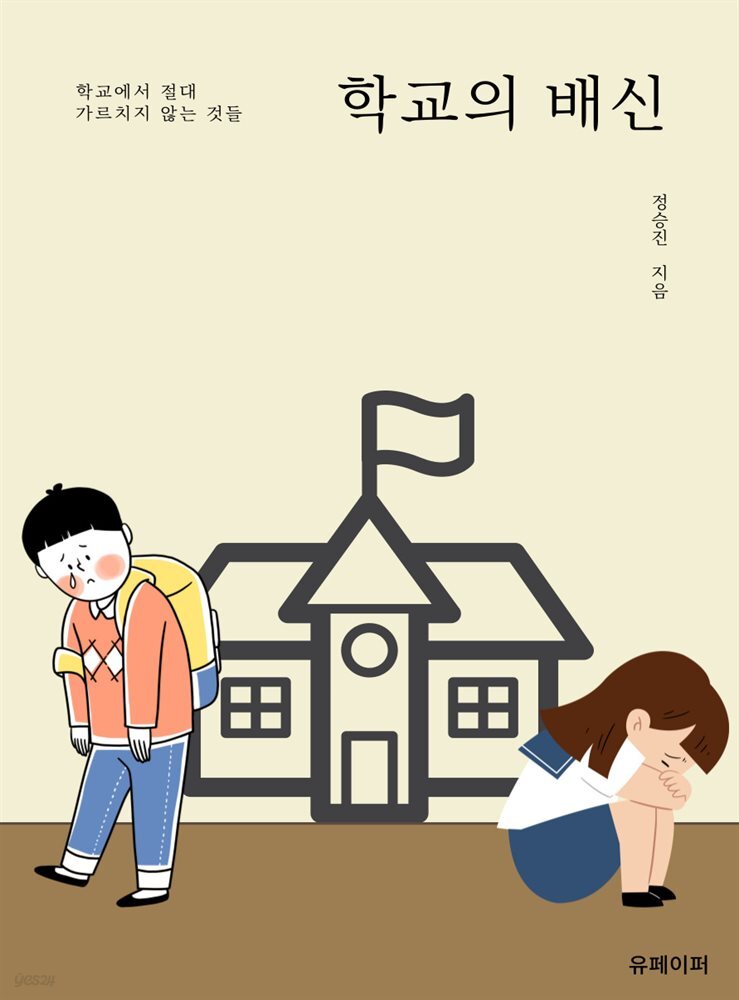 학교의 배신