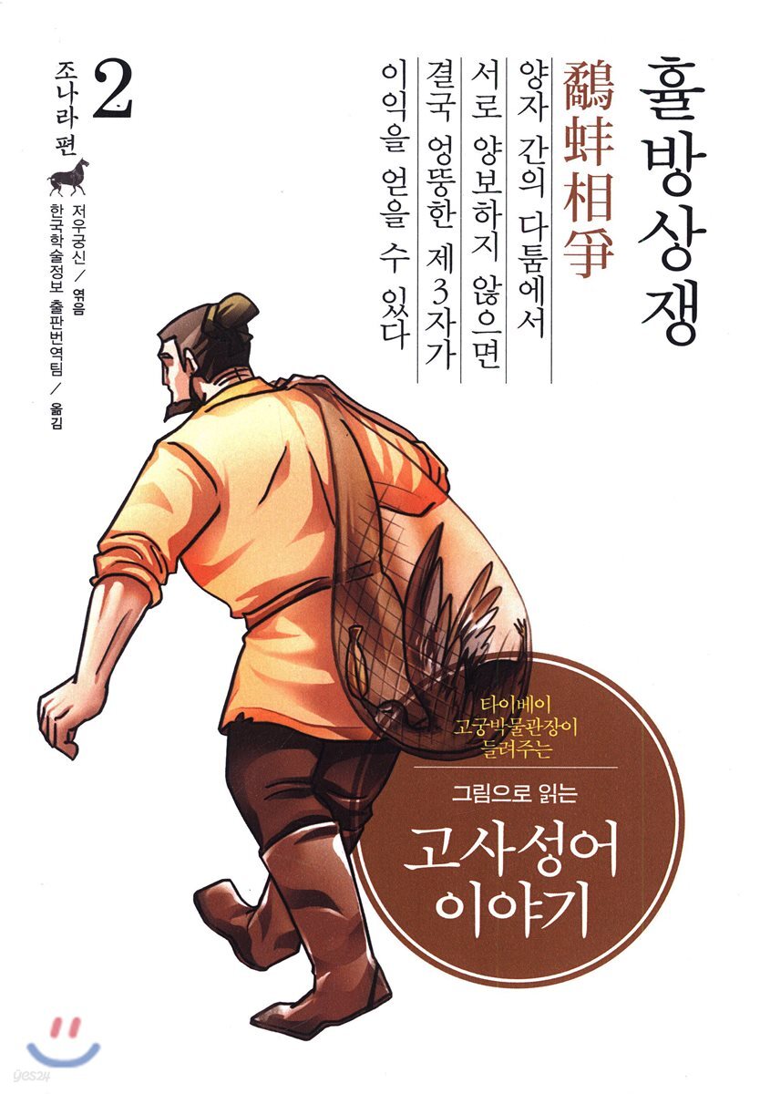 그림으로 읽는 고사성어 이야기 02 조나라편