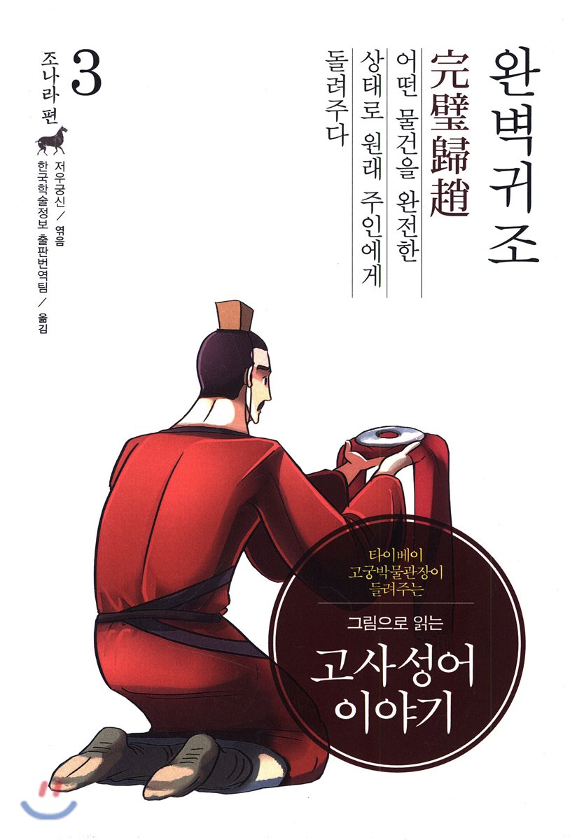 그림으로 읽는 고사성어 이야기 03 조나라편