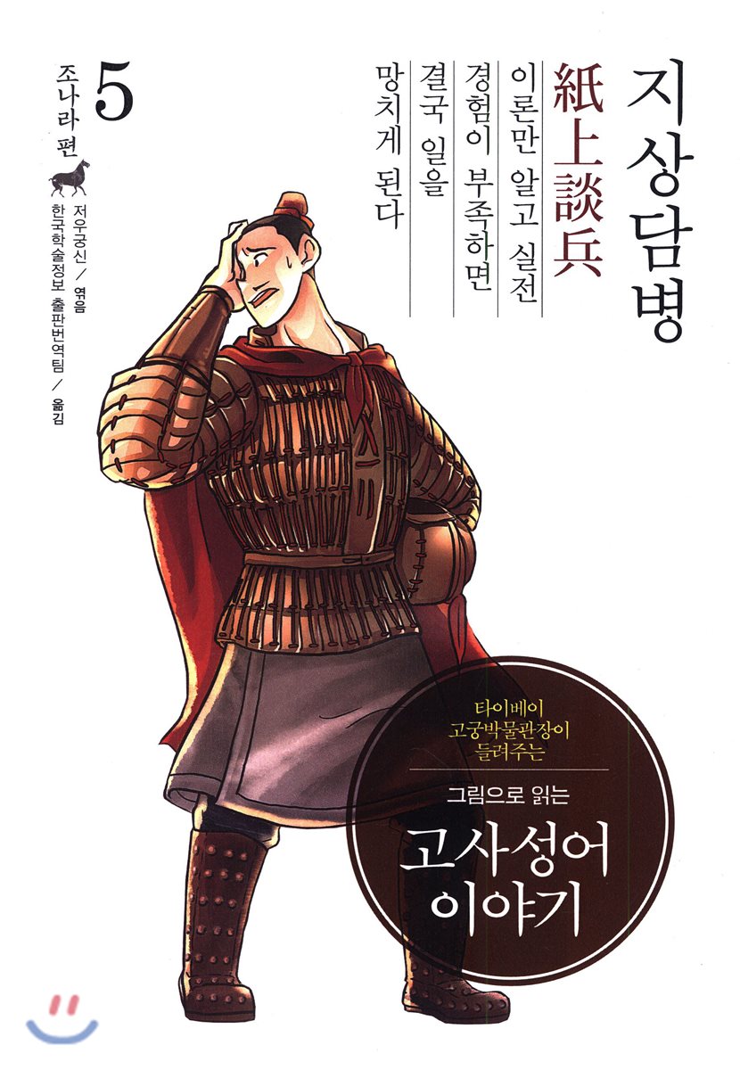 그림으로 읽는 고사성어 이야기 05 조나라편