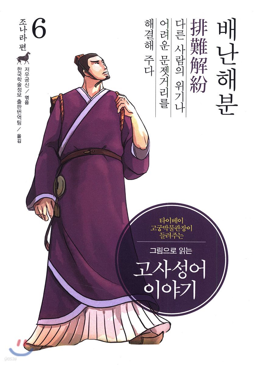 그림으로 읽는 고사성어 이야기 06 조나라편