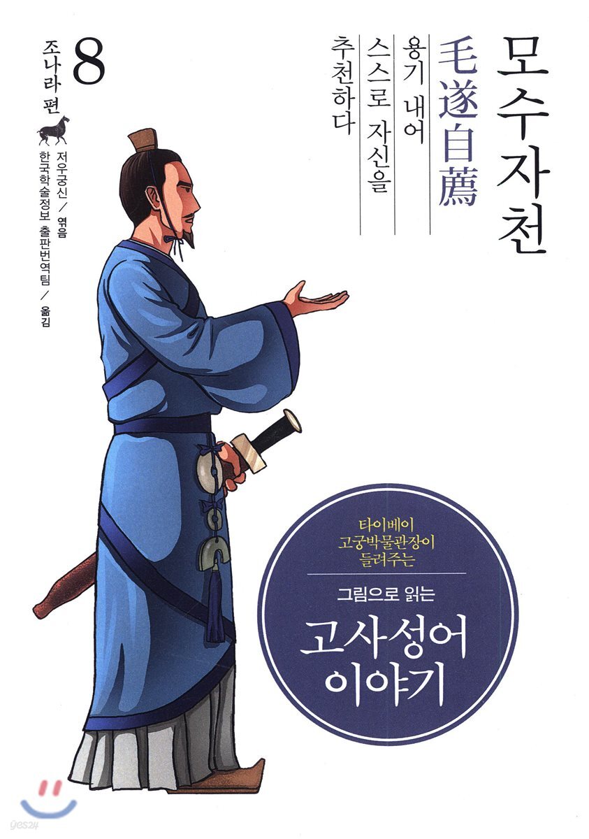 그림으로 읽는 고사성어 이야기 08 조나라편